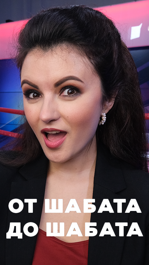 От шабата до шабата