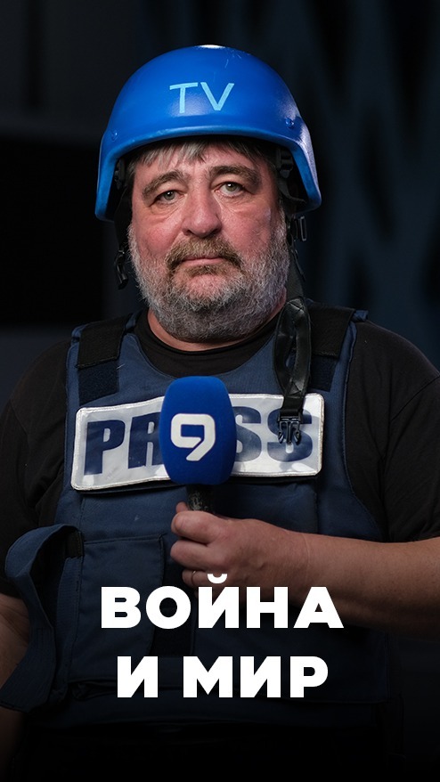 Война и мир